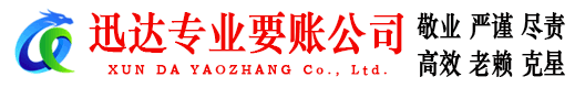 八公山迅达要债公司